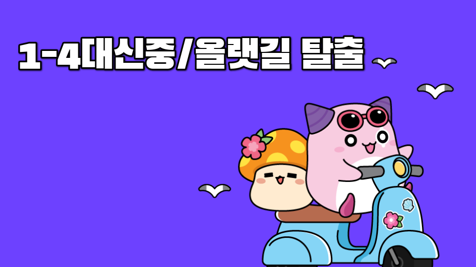 1-4대신중/올랫길 탈출