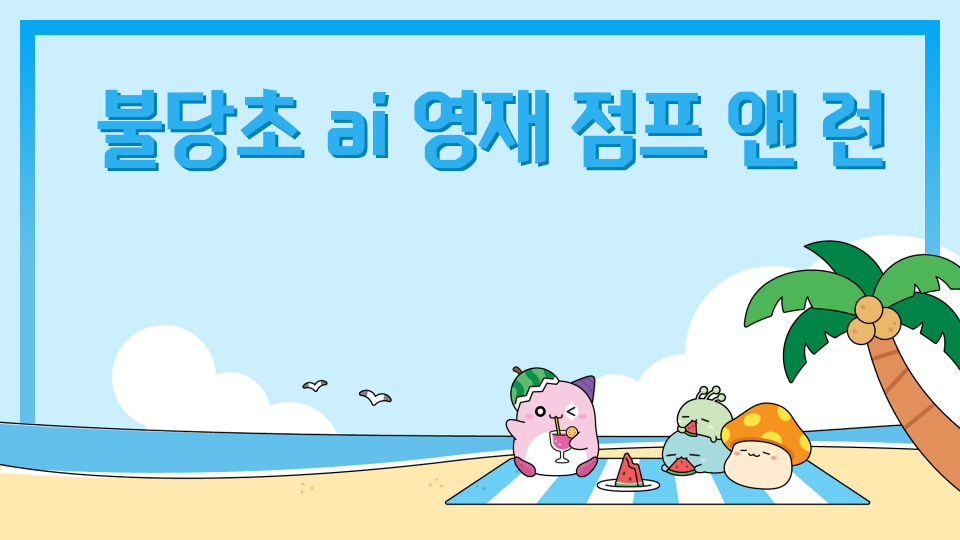  [2024불당초 AI 영재] 점프&런(jump&run)