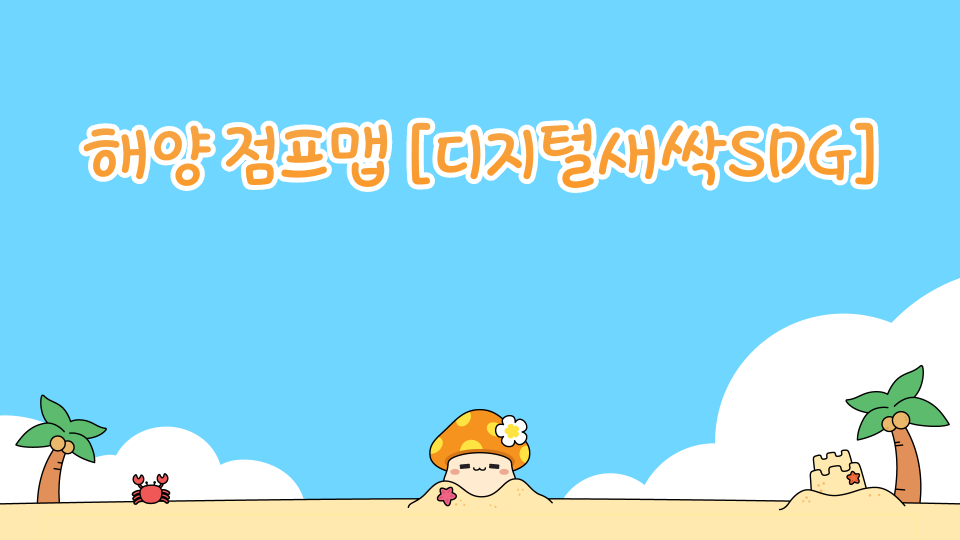 [디지털새싹SDG] 5 김녕초 - 해양 점프맵