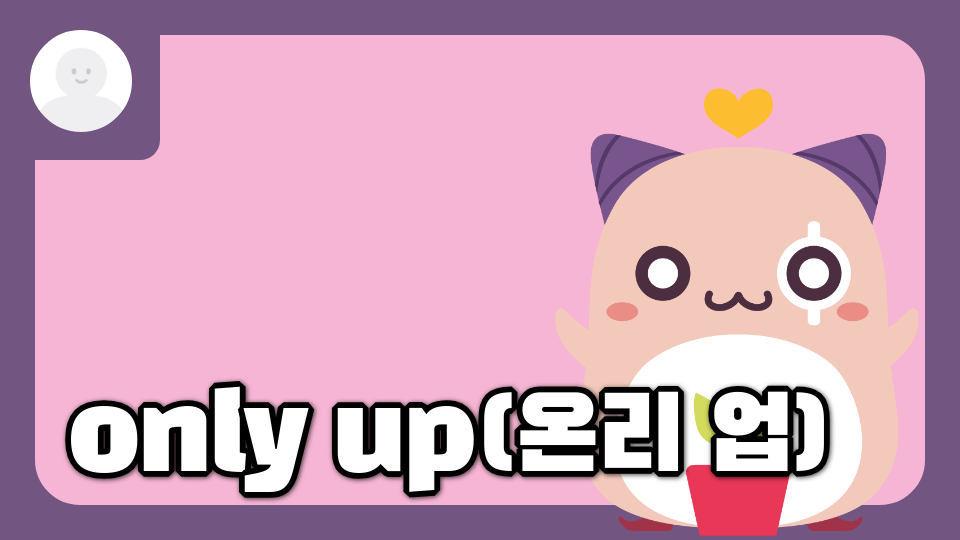 only up(온리 업)