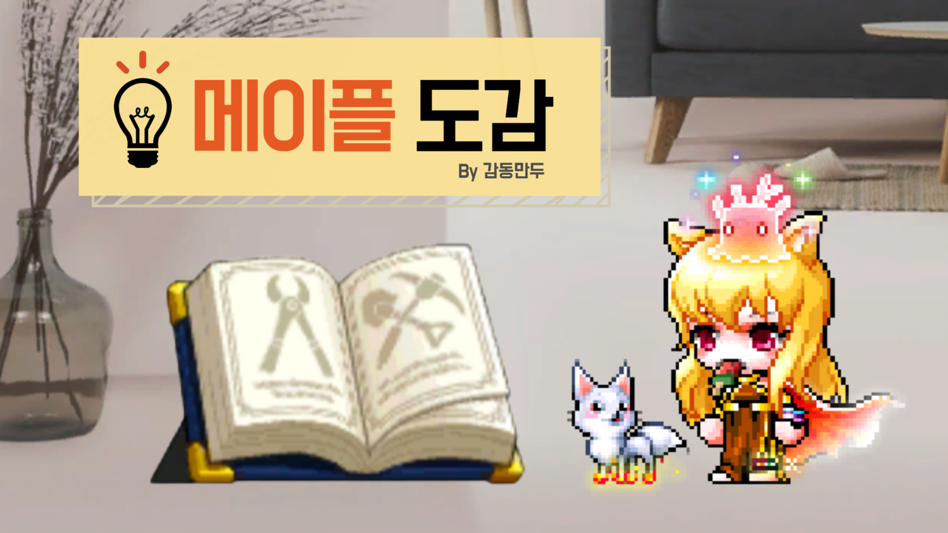 메이플 도감(Maple Book)