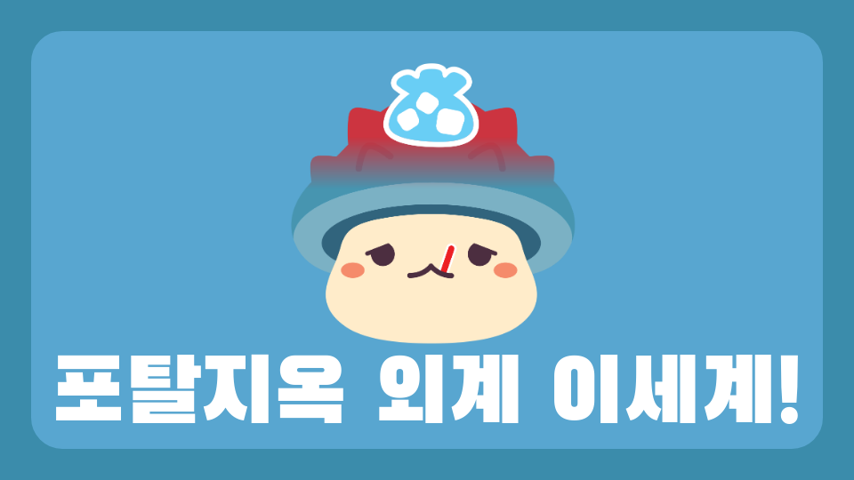 포탈지옥 외계 이세계!