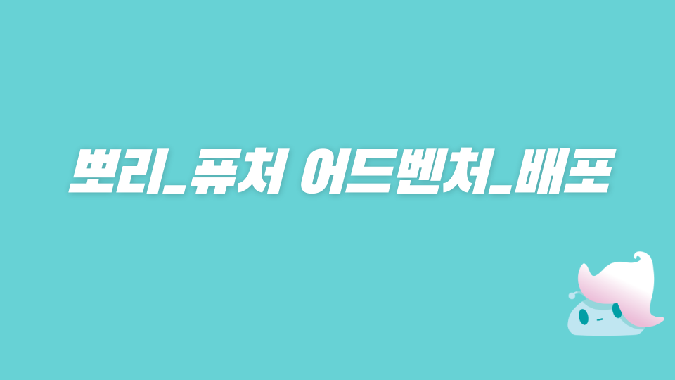 [디지털새싹]퓨처어드벤쳐_애월중4_우욱