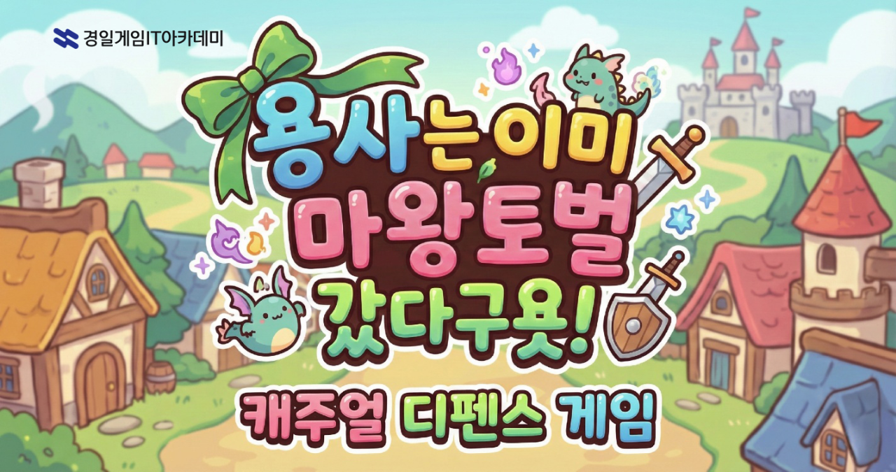 [경일]용사는 이미 마왕토벌 갔다구욧!