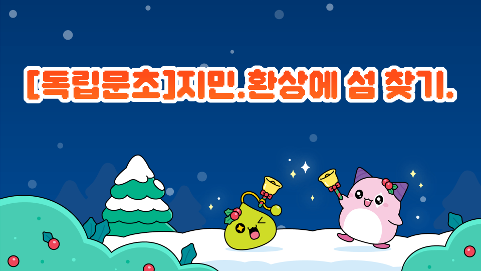 [독립문초]지민.환상에 섬 찾기.