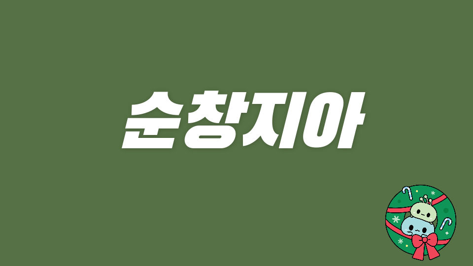 순창지아06