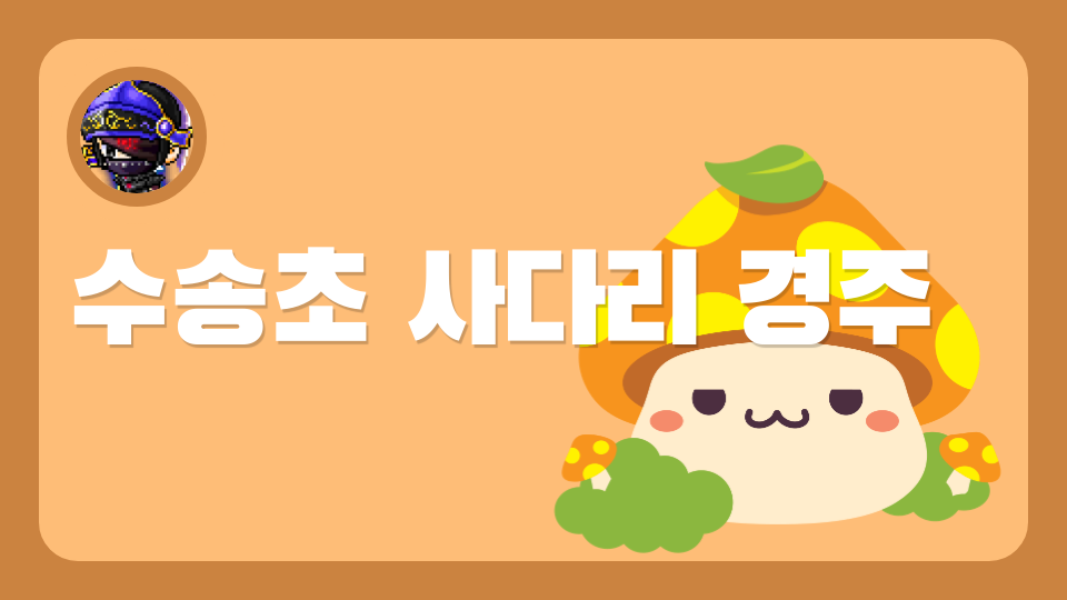 수송초 사다리 경주