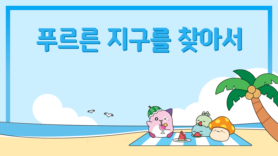 푸르른 지구를 찾아서