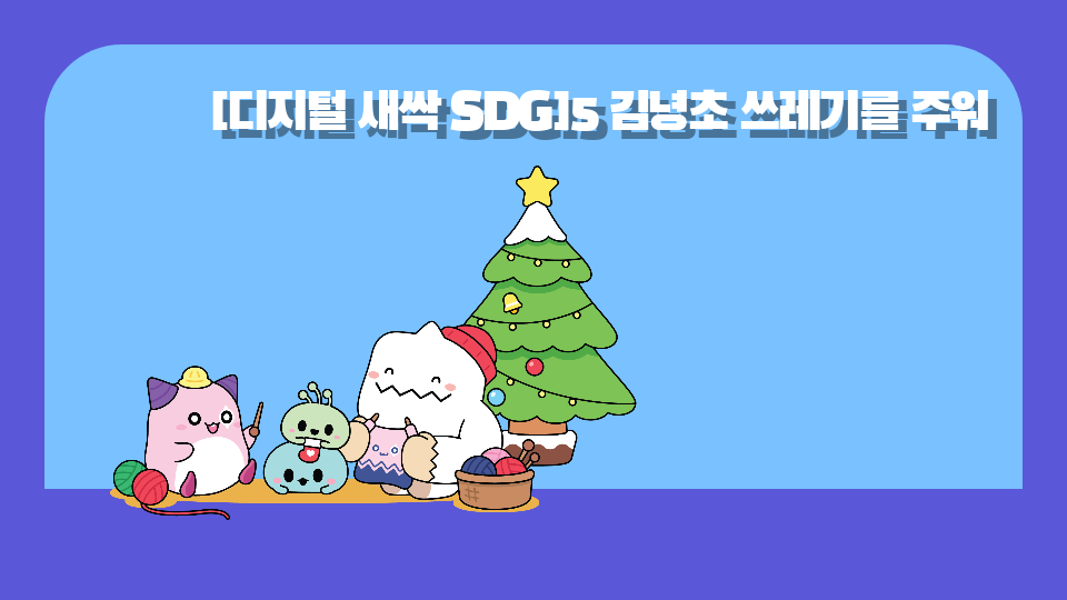 [디지털 새싹 SDG]5 김녕초 쓰레기를 주워
