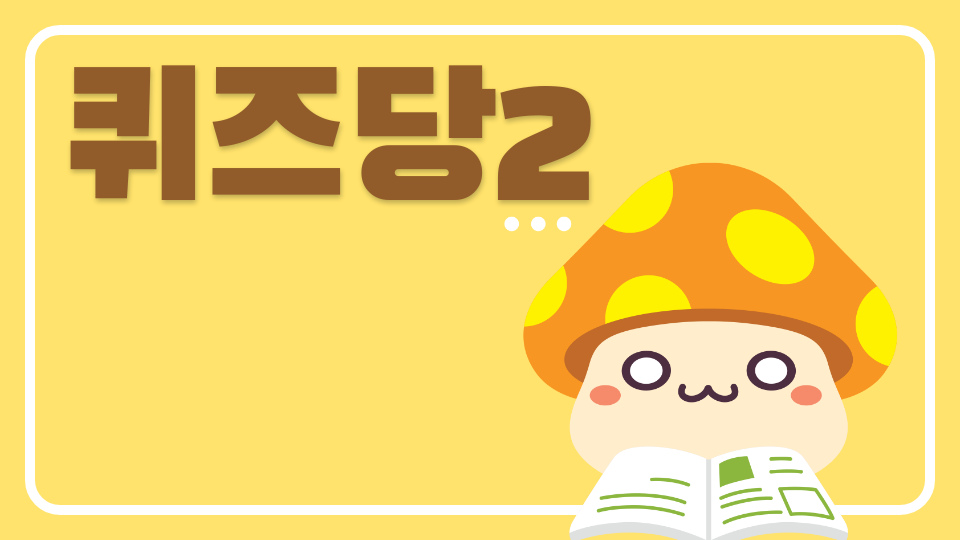 퀴즈당2