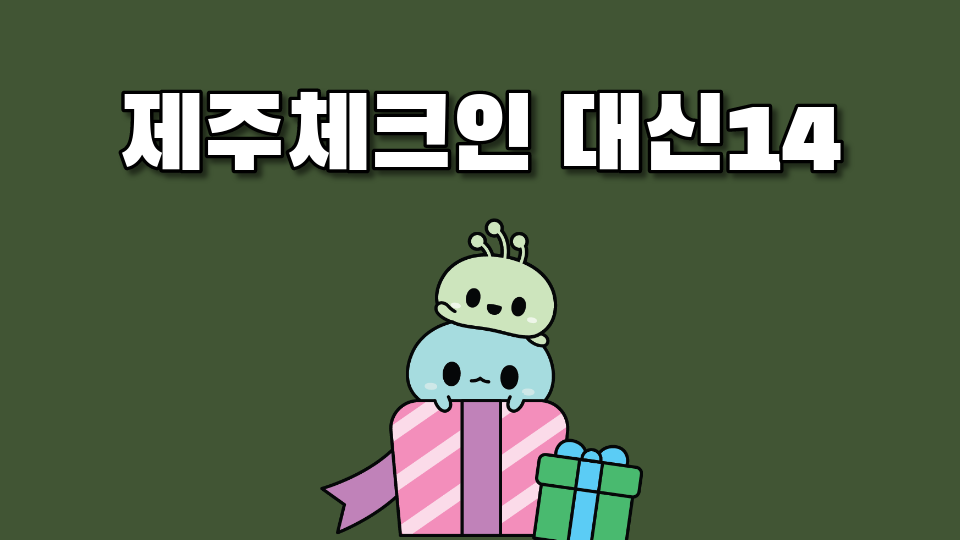 제주체크인 대신14