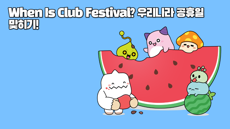 When Is Club Festival? 우리나라 공휴일 맞히기!
