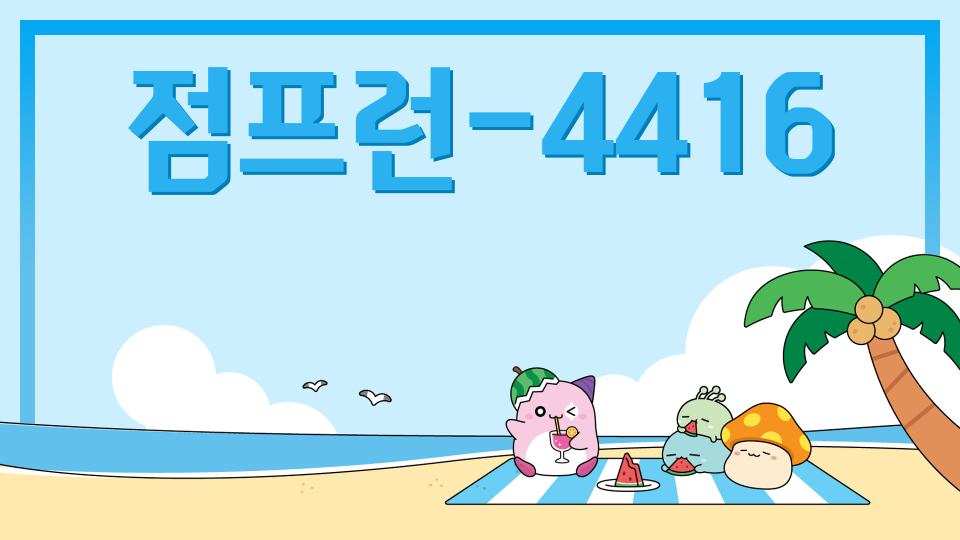 점프런-4416