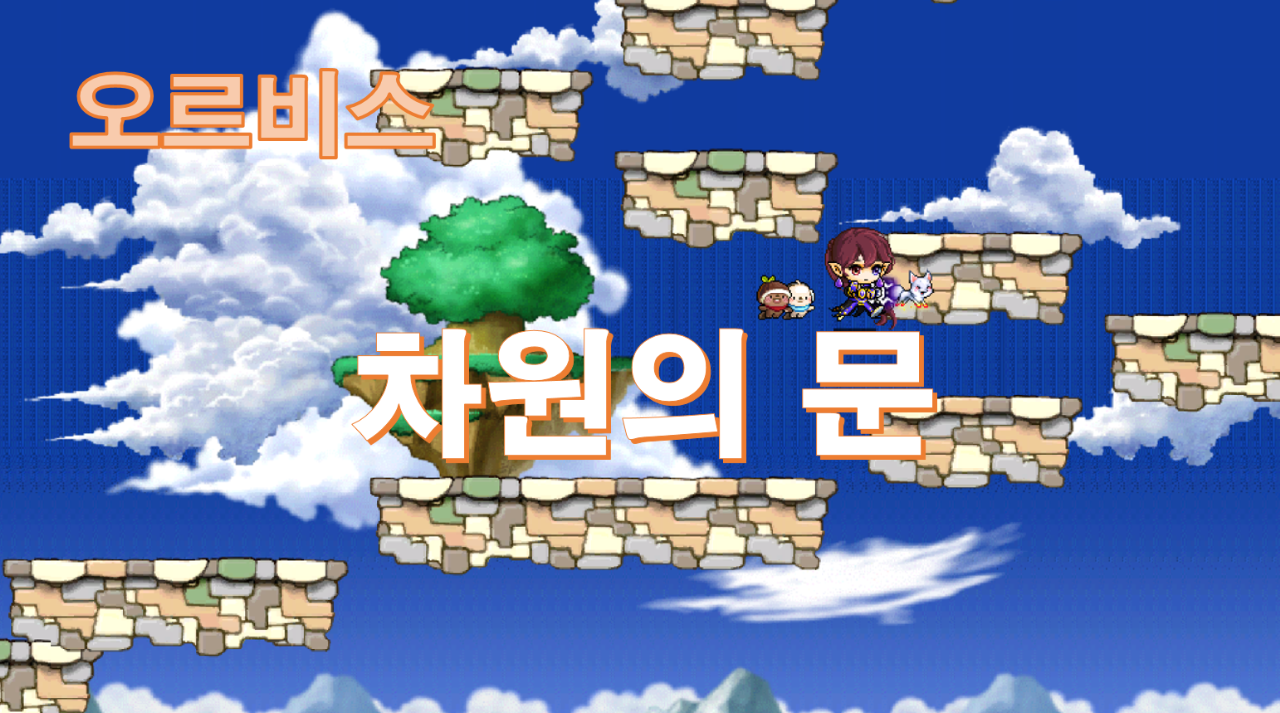 오르비스 차원의 문