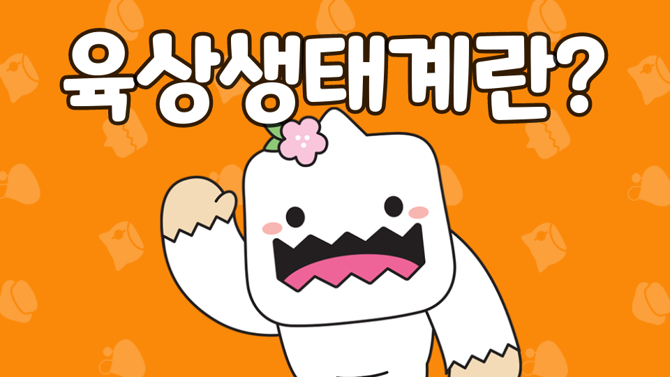 [SDG]지산초6-1 육상생태계란?