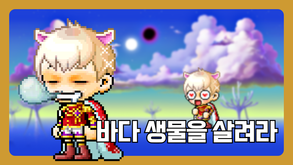 바다 생물을 살려라