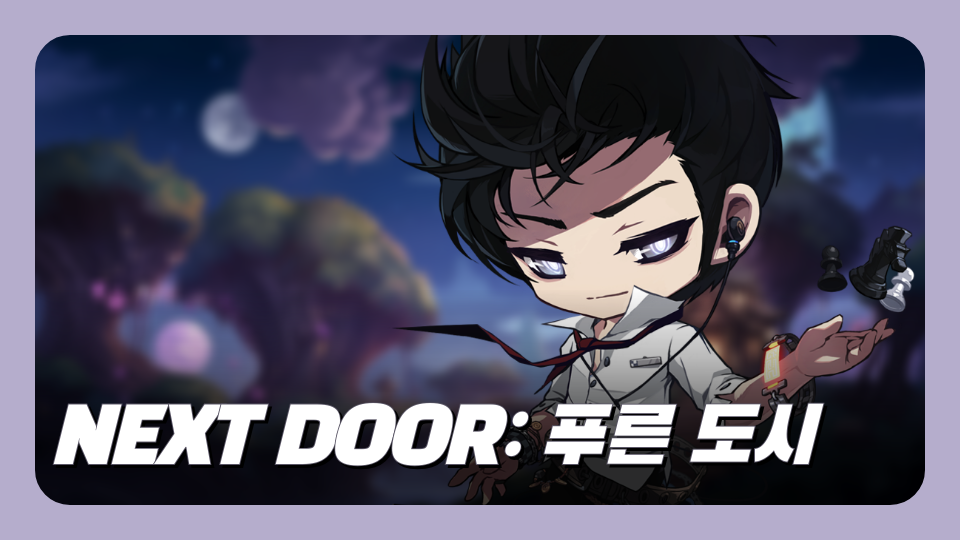 NEXT DOOR: 푸른 도시 JJ33