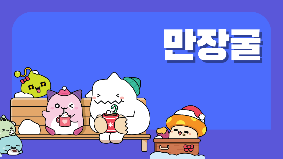 [삼화664팀]만장굴을 구하자!