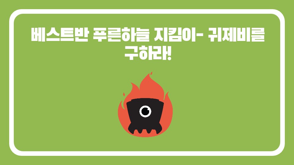 베스트반 푸른하늘 지킴이- 귀제비를 구하라!