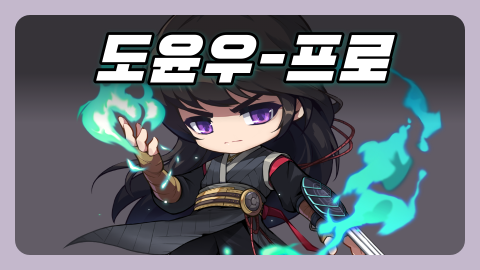 도윤우-프로
