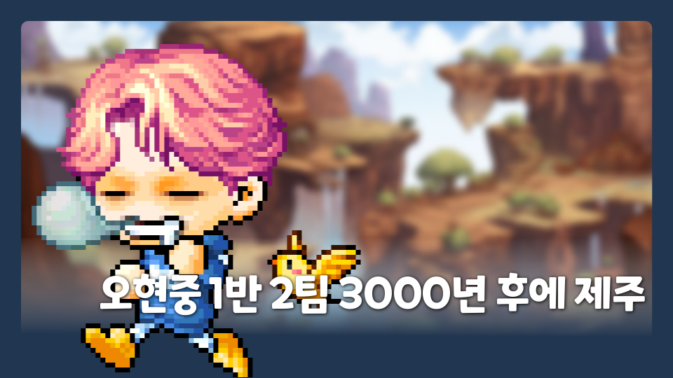 오현중 1반 2팀 3000년 후에 제주