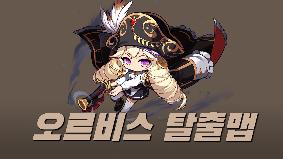 오르비스 탈출맵