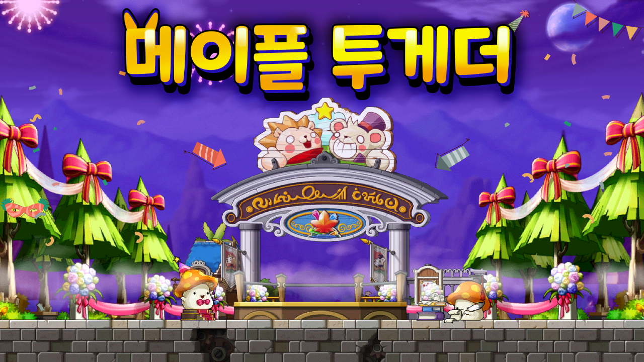 메이플 투게더 : 광장