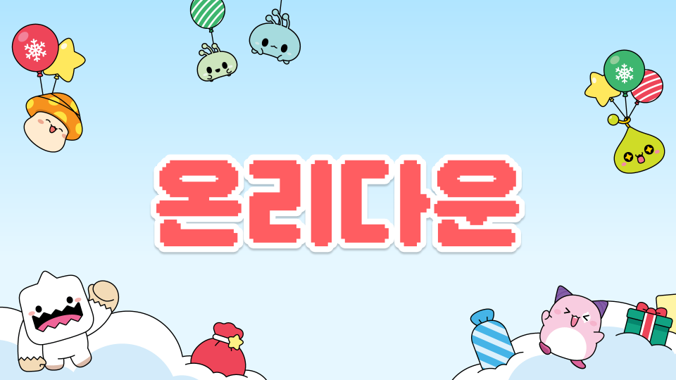 온리다운