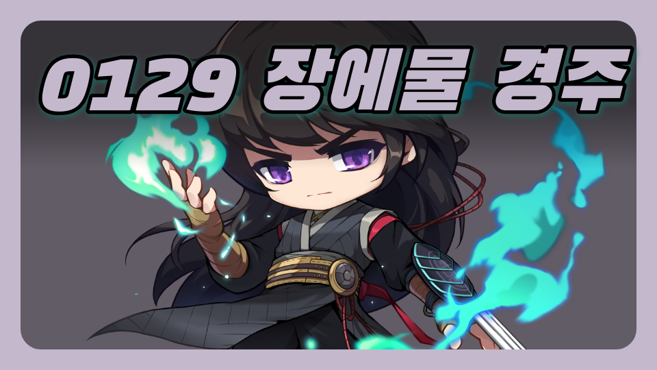 0129 장에물 경주