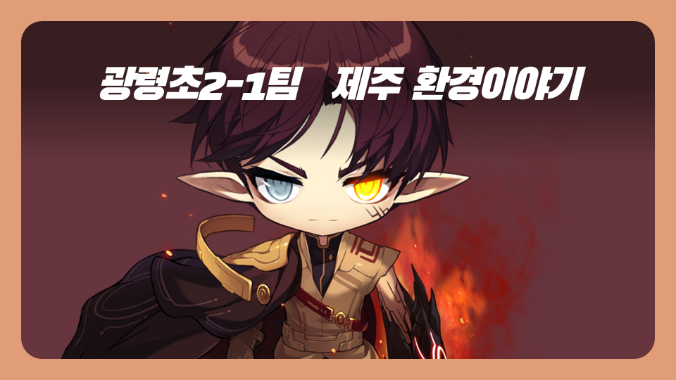 광령초2-1팀   제주 환경이야기