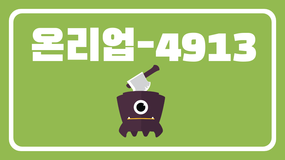 온리업-4913