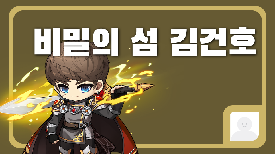 비밀의 섬 김건호