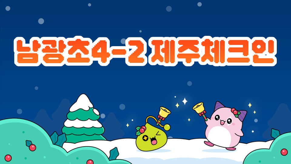 남광초040219 제주체크인