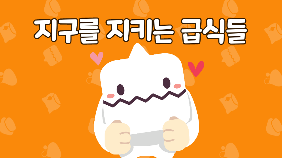 지구를 지키는 급식들