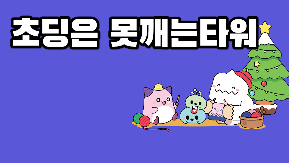 초딩은 못깨는타워