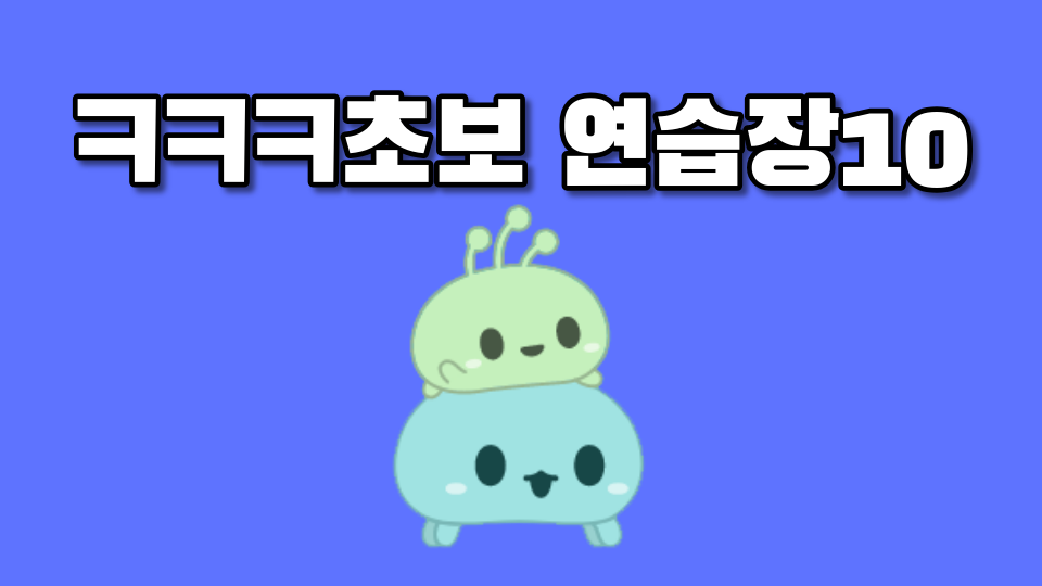 ㅋㅋㅋ초보 연습장10