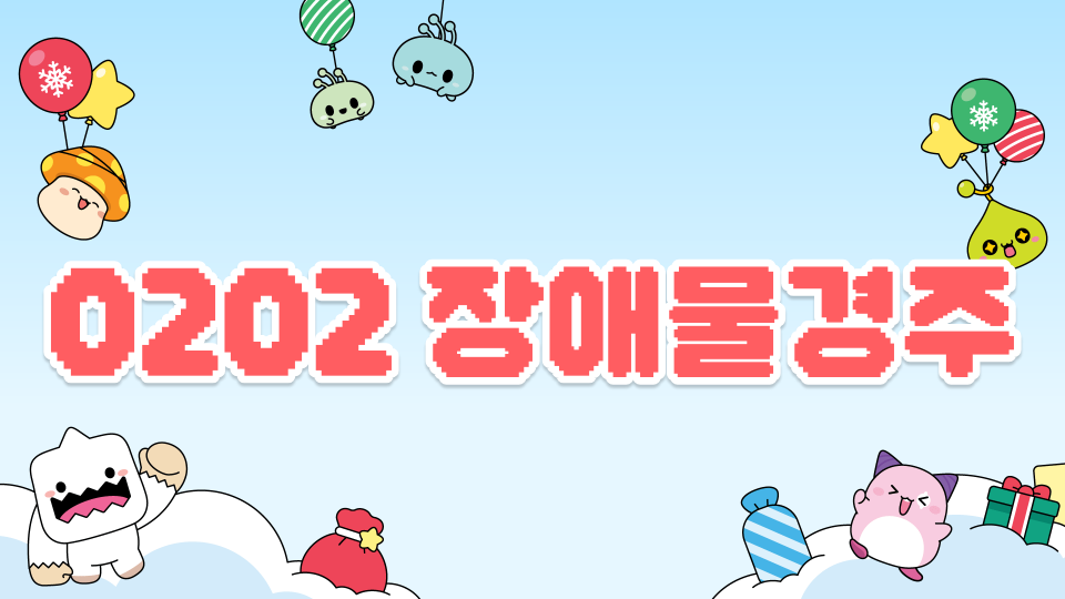 0202 장애물경주