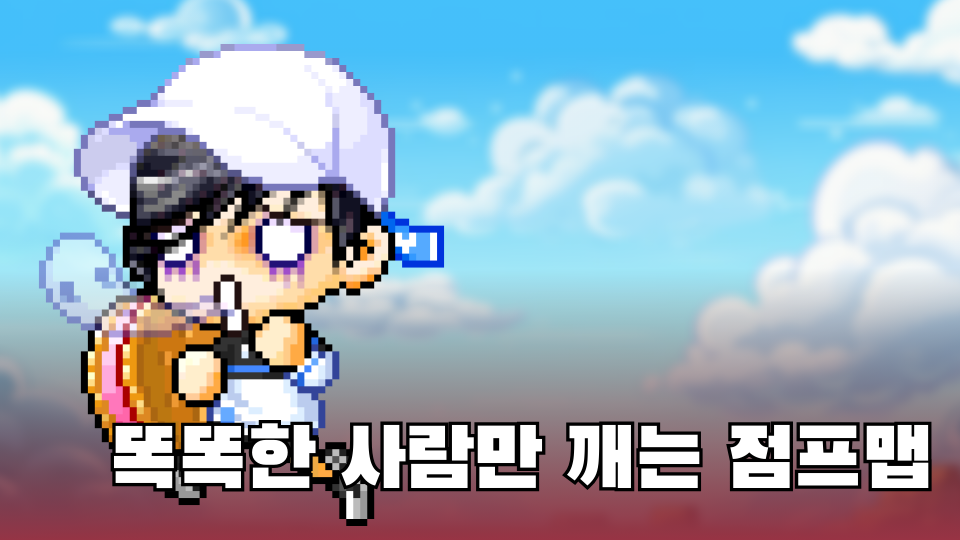 똑똑한 사람만 깨는 점프맵