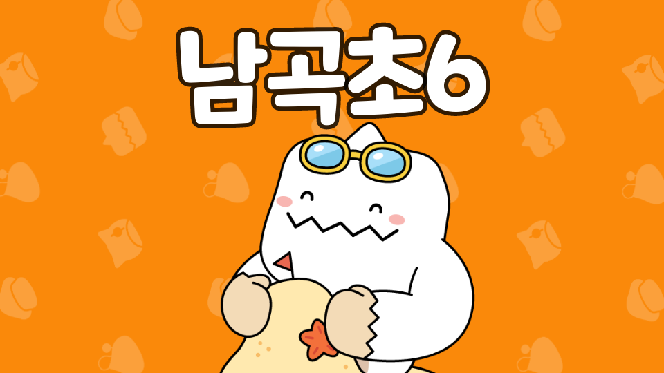 남곡초6(개인정보)