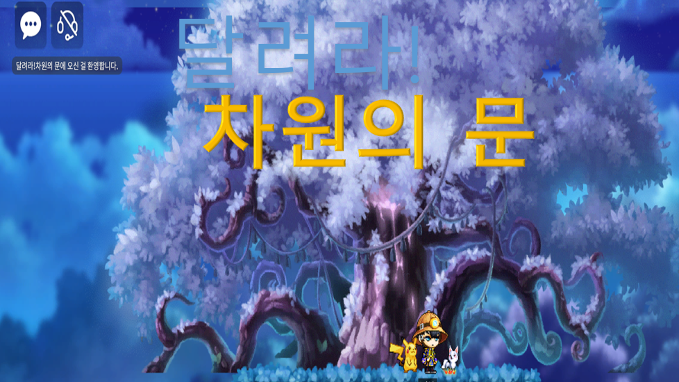 달려라!차원의 문