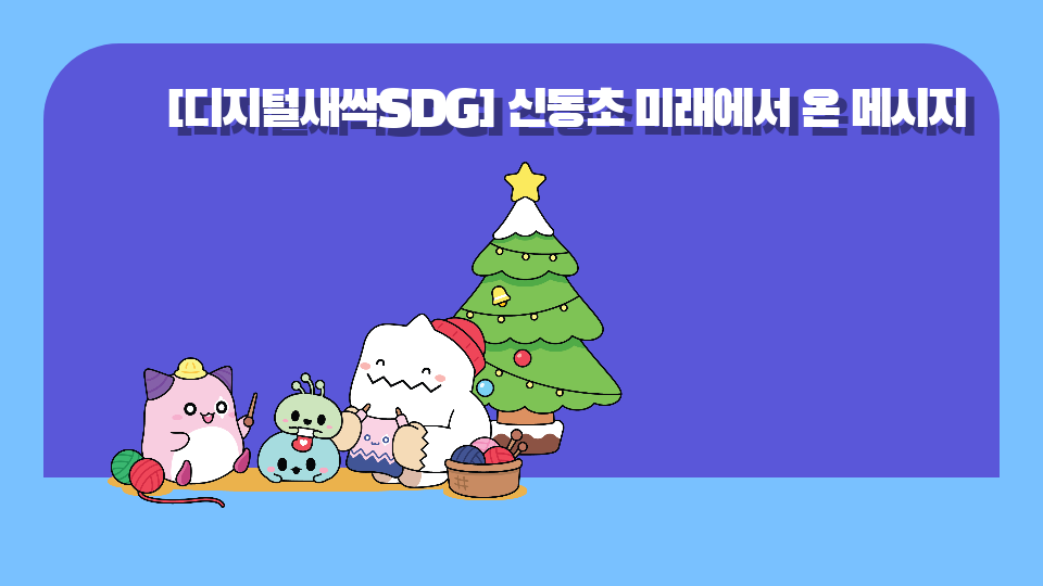 [디지털새싹SDG] 신동초 미래에서 온 메시지