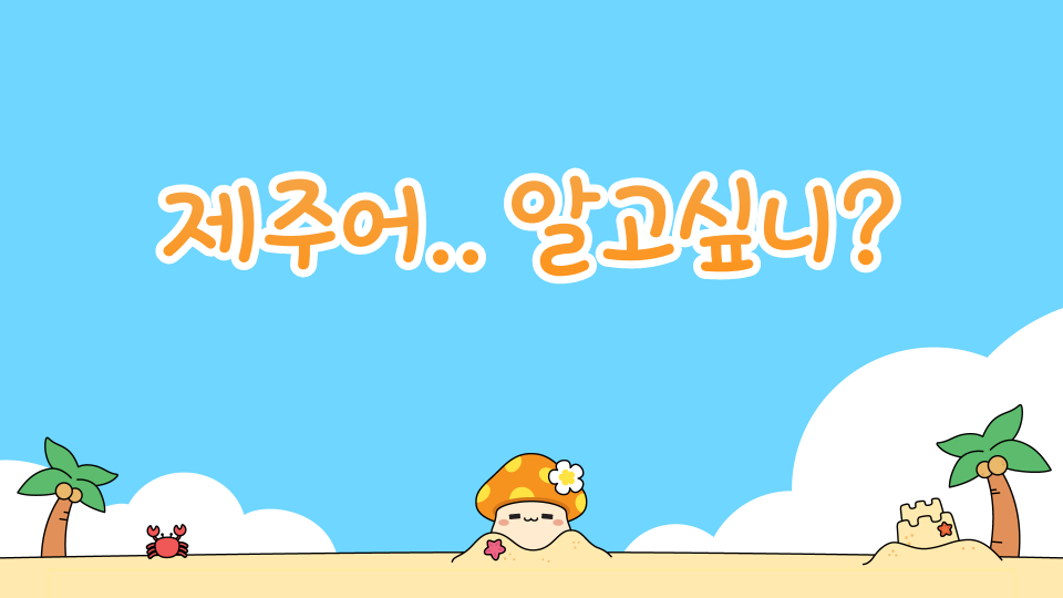 제주어.. 알고싶니?