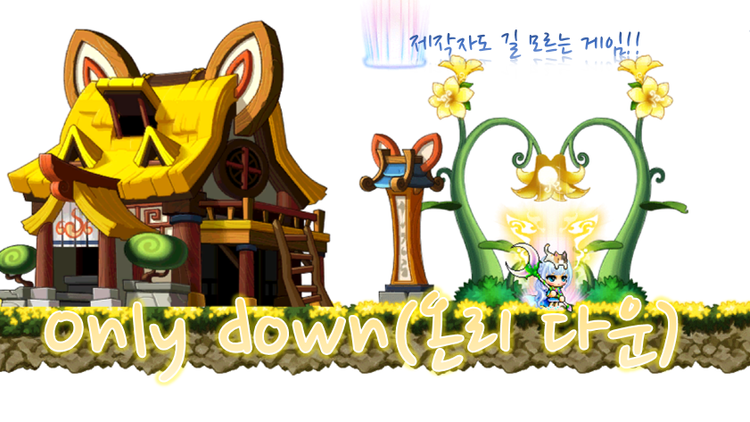 제작자도 길모르는 only down