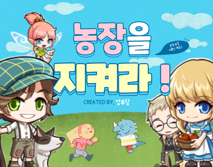 농장을 지켜라!