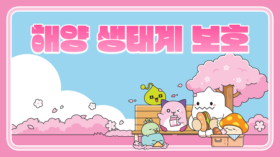 [SDG]지산초 6-1 해양생태계 보호