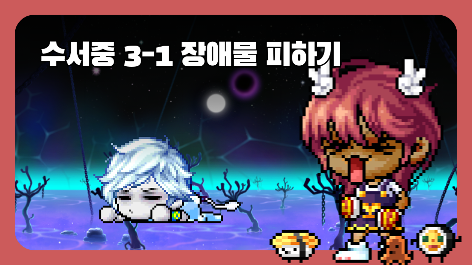  수서중 3-1 장애물 피하기