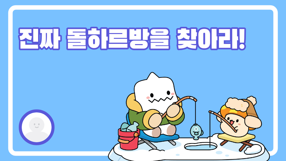  진짜 돌하르방을 찾아라! 이강