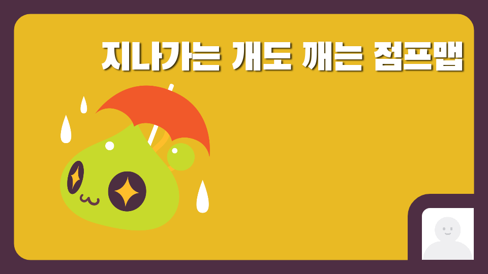 지나가는 개도 깨는 점프맵