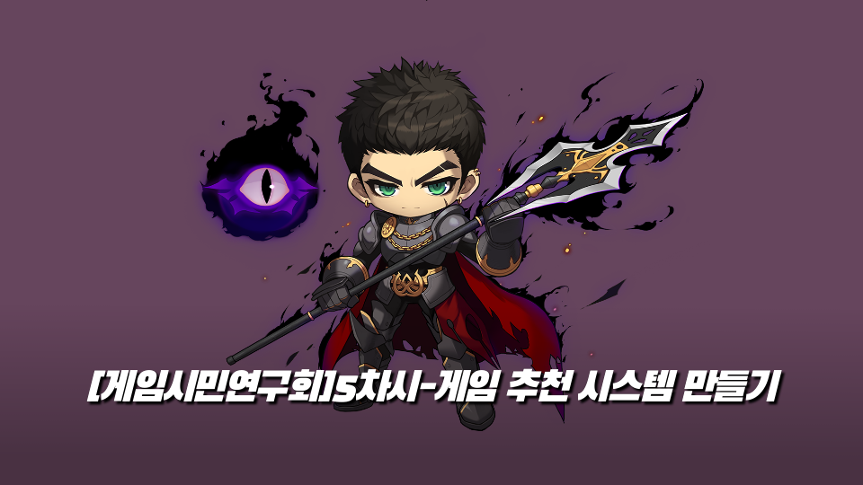 [게임시민연구회]5차시-게임 추천 시스템 만들기