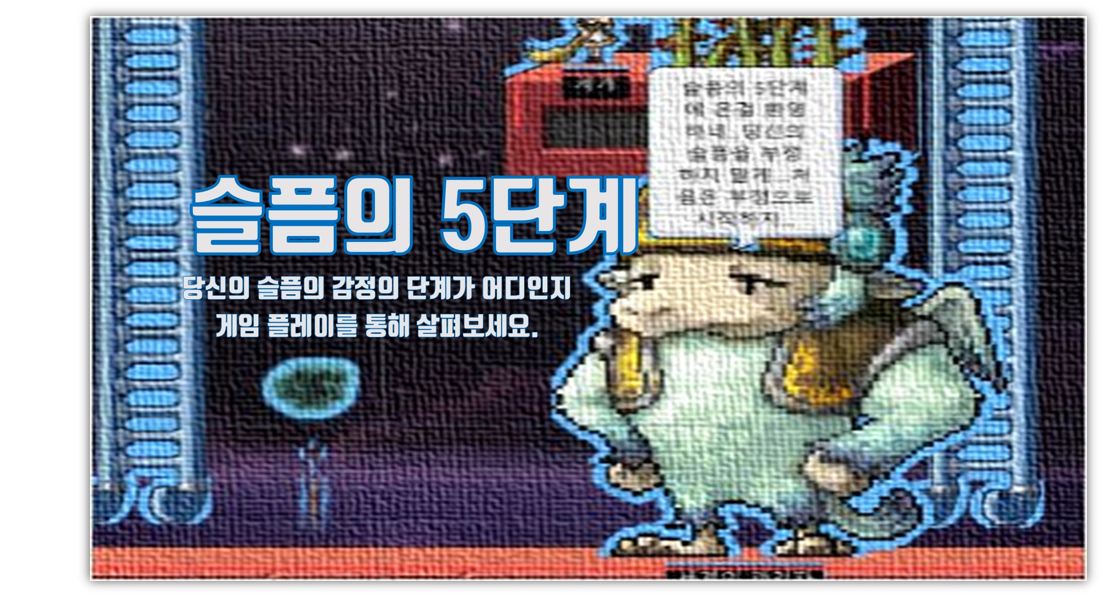 슬픔의5단계 체험하고 이야기 나누기